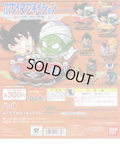 画像1: 【マスキャン商品】ドラゴンボールＺ　ぷちイマジネイション (1)