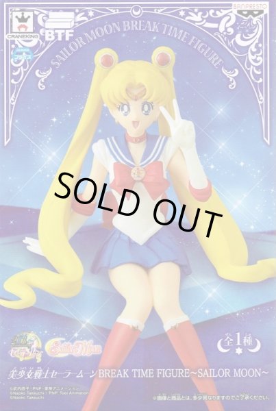 画像1: 美少女戦士セーラームーン BREAK TIME FIGURE SAILOR MOON (1)