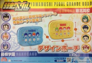 弱虫ペダル GRANDE ROAD ミニフィギュア－総北－ - stale