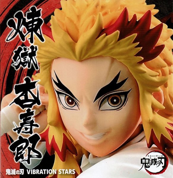 画像3: 鬼滅の刃 VIBRATION STARS 竈門炭治郎＆煉獄杏寿郎 (3)