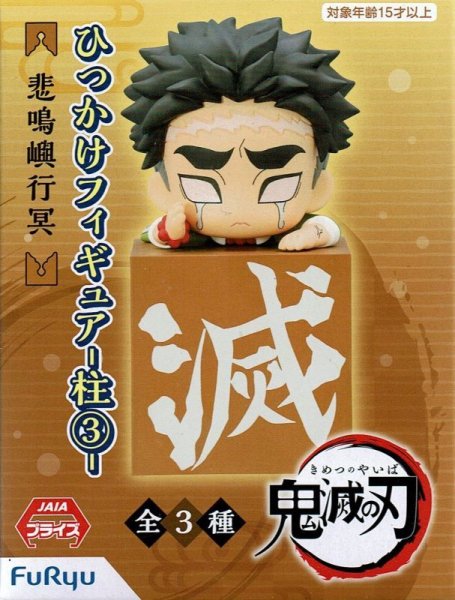 画像3: 鬼滅の刃 ひっかけフィギュア　柱【３】（再販） (3)