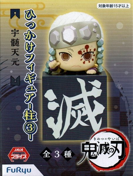 画像2: 鬼滅の刃 ひっかけフィギュア　柱【３】（再販） (2)