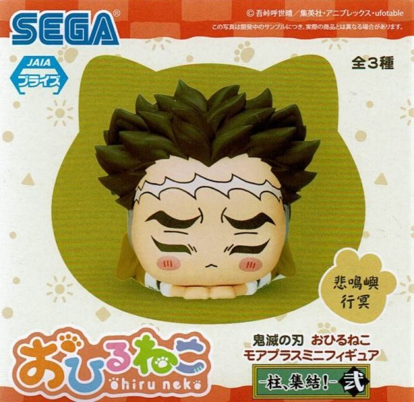 画像3: 鬼滅の刃 おひるねこミニフィギュア 柱、集結！【弐】 (3)