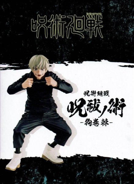 画像2: 呪術廻戦 呪祓ノ術 狗巻棘 (2)