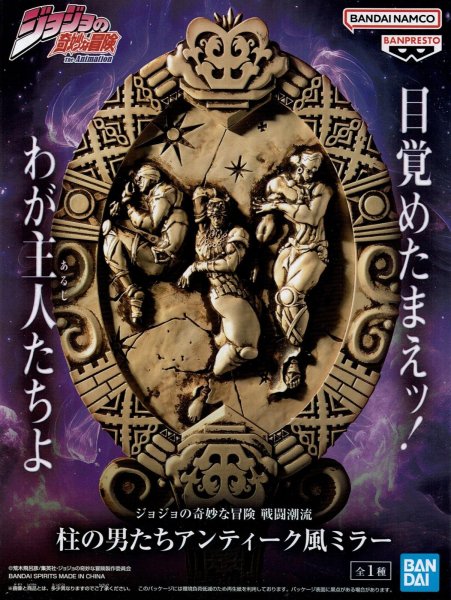 画像1: ジョジョの奇妙な冒険 戦闘潮流 柱の男たちアンティーク風ミラー (1)