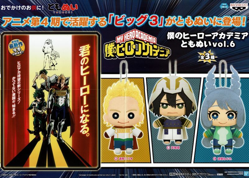 僕のヒーローアカデミア ともぬい vo 6波動ねじれ 通形ミリオ 天喰環-